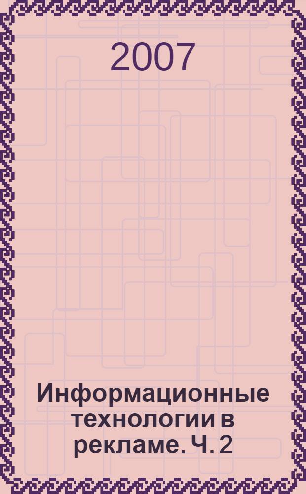 Информационные технологии в рекламе. Ч. 2