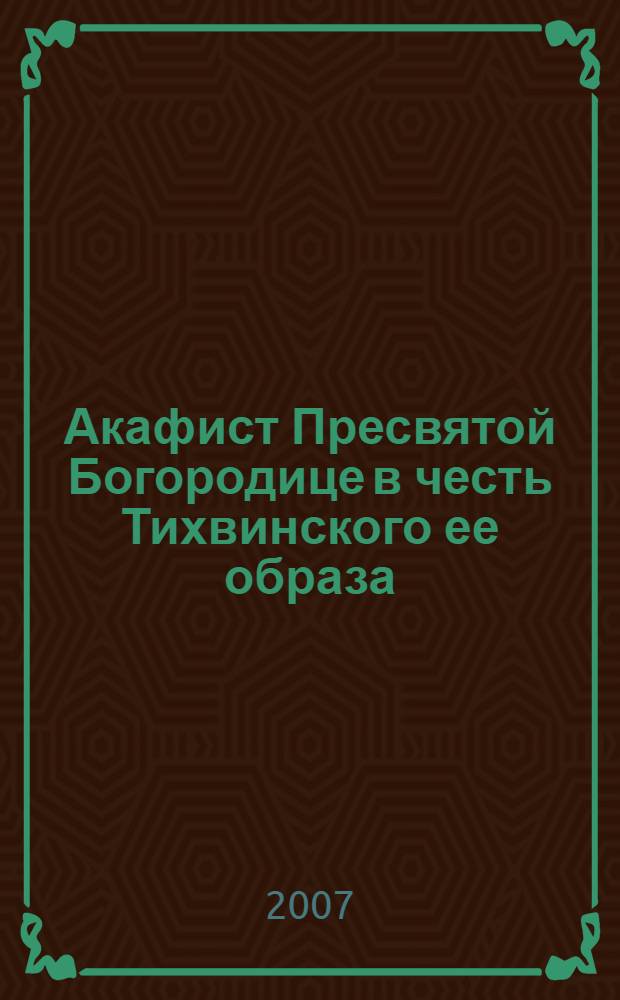 Акафист Пресвятой Богородице в честь Тихвинского ее образа : история Тихвинского образа