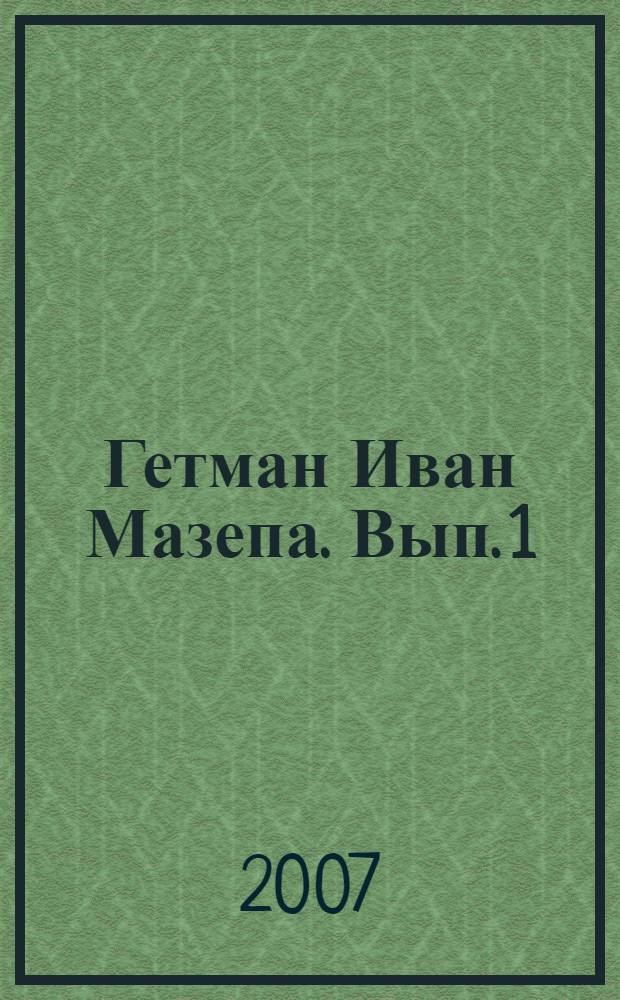 Гетман Иван Мазепа. Вып. 1 : 1687-1705 гг.