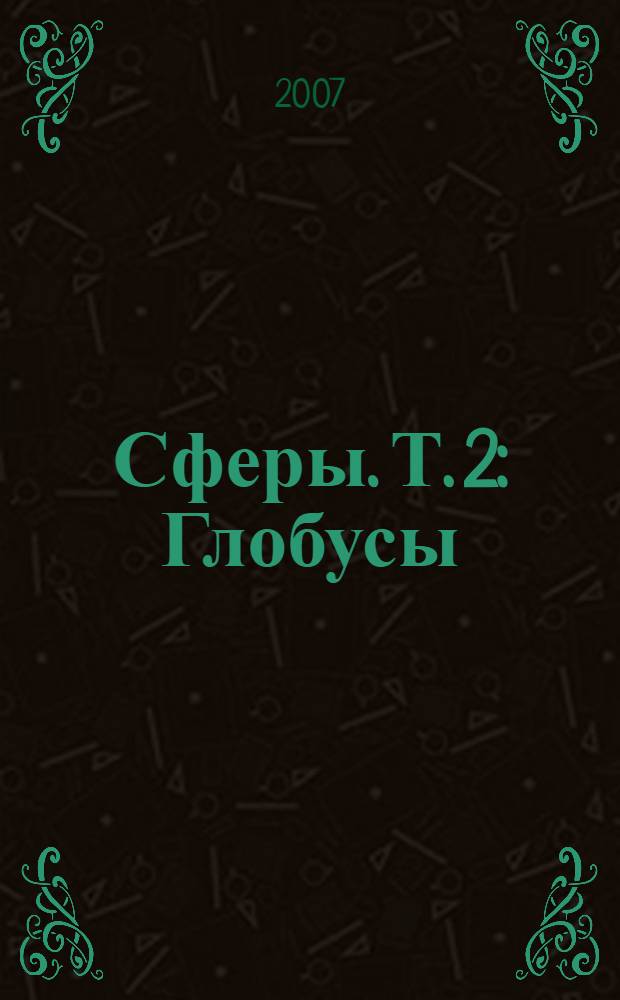 Сферы. Т. 2 : Глобусы