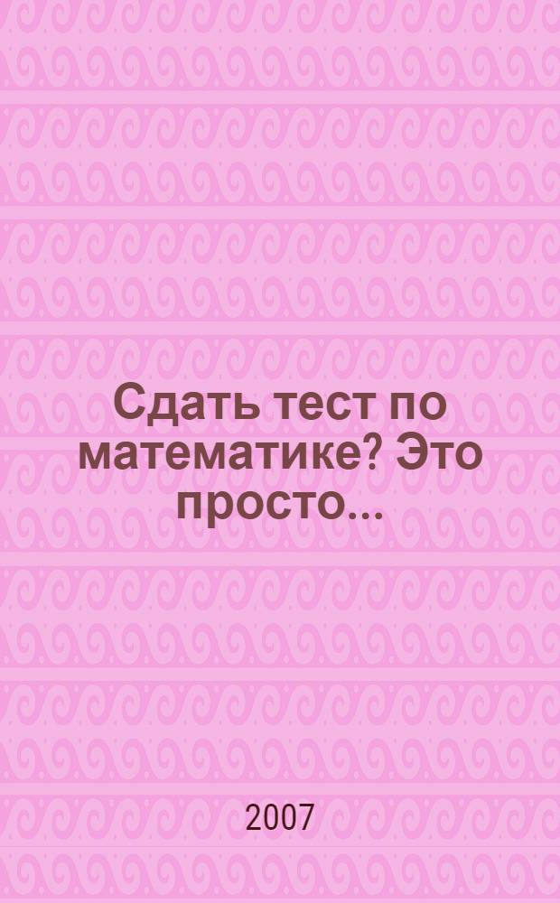 Сдать тест по математике? Это просто...: Тест по аналитической геометрии на плоскости: учебно-метод. пособие