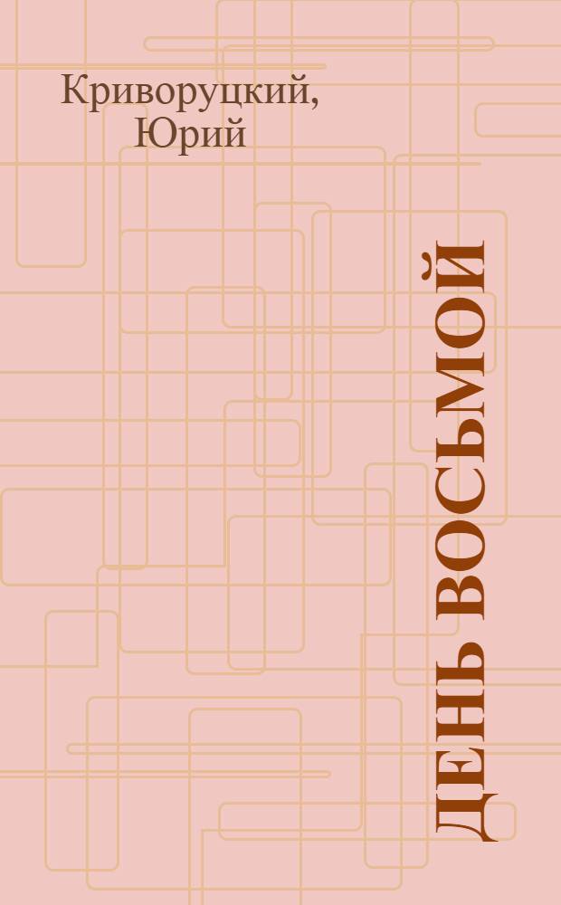 День восьмой : избранное