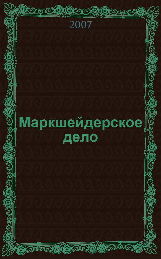 Маркшейдерское дело : конспект лекций для студентов очного обучения специальности 290402 "Водные пути, порты, воднотранспортные сооружения и сооружения на морском шельфе"