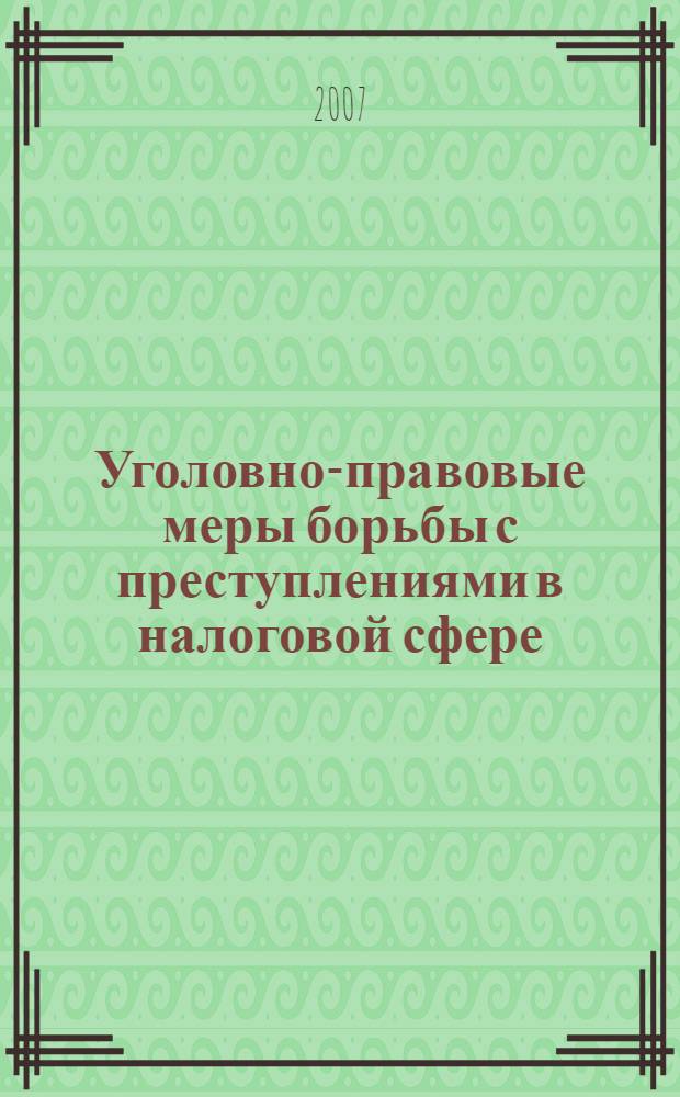 Уголовно-правовые меры борьбы с преступлениями в налоговой сфере : учебное пособие по специальности: 030501 Юриспруденция, 080105 Финансы и кредит, 080107 Налоги и налогообложение