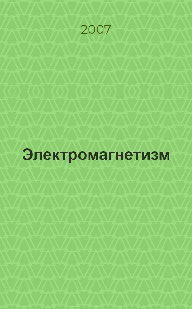 Электромагнетизм : учебное пособие : для студентов всех технических специальностей очной формы обучения