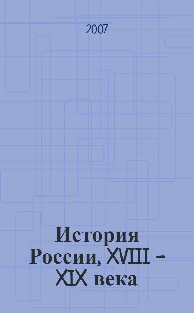 История России, XVIII - XIX века : 10 класс : профильный уровень : учебник для общеобразовательных учреждений