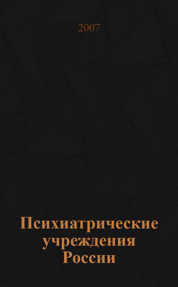 Психиатрические учреждения России: показатели деятельности (1999-2006 гг.)