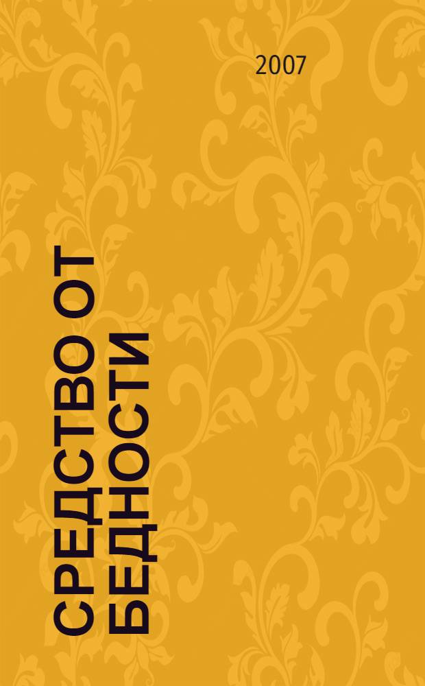 Средство от бедности : книга полезна всем, кто пользуется деньгами