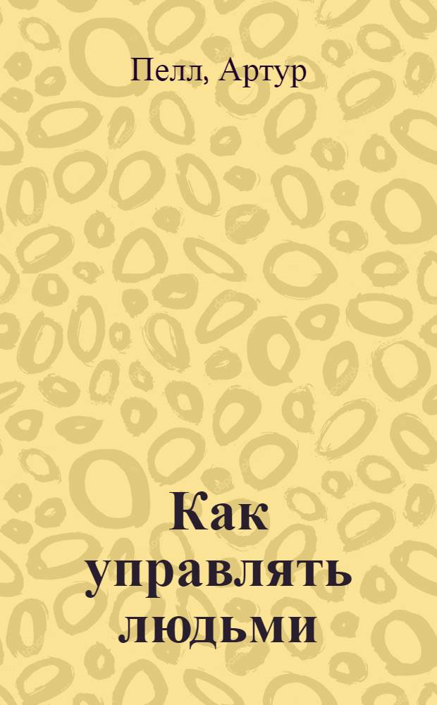 Как управлять людьми