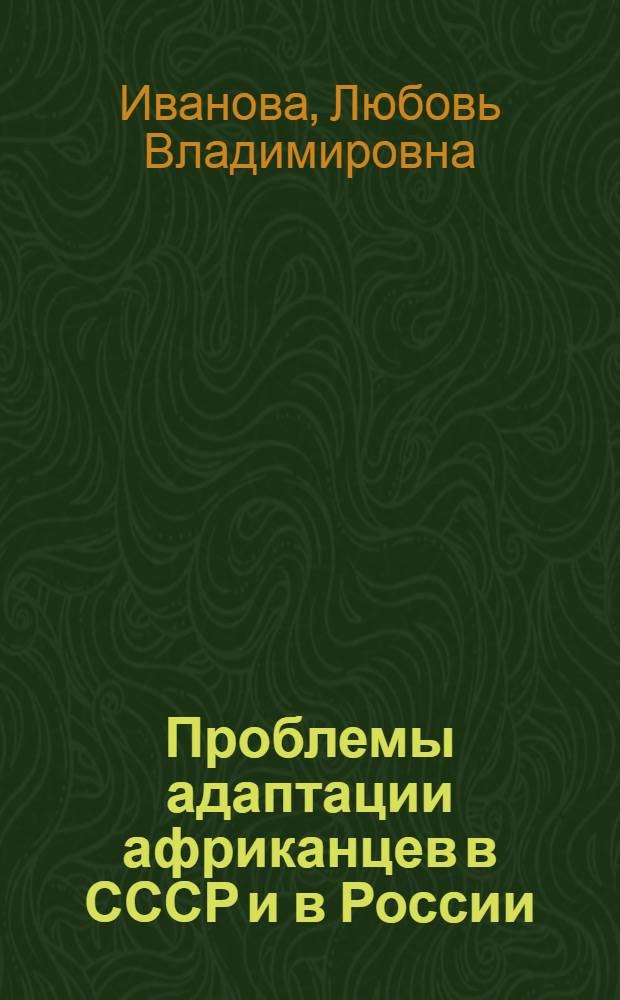 Проблемы адаптации африканцев в СССР и в России (1960-2003 гг.) : автореферат диссертации на соискание ученой степени к.ист.н. : специальность 07.00.03