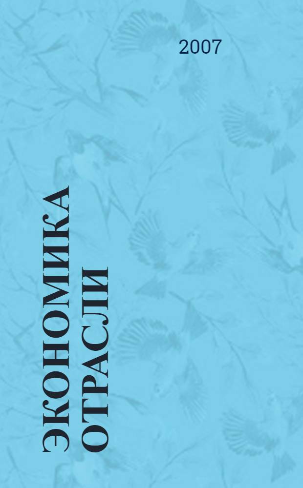 Экономика отрасли: конкуренция, конкурентоспособность и отраслевой потенциал : учебное пособие : в 2 ч