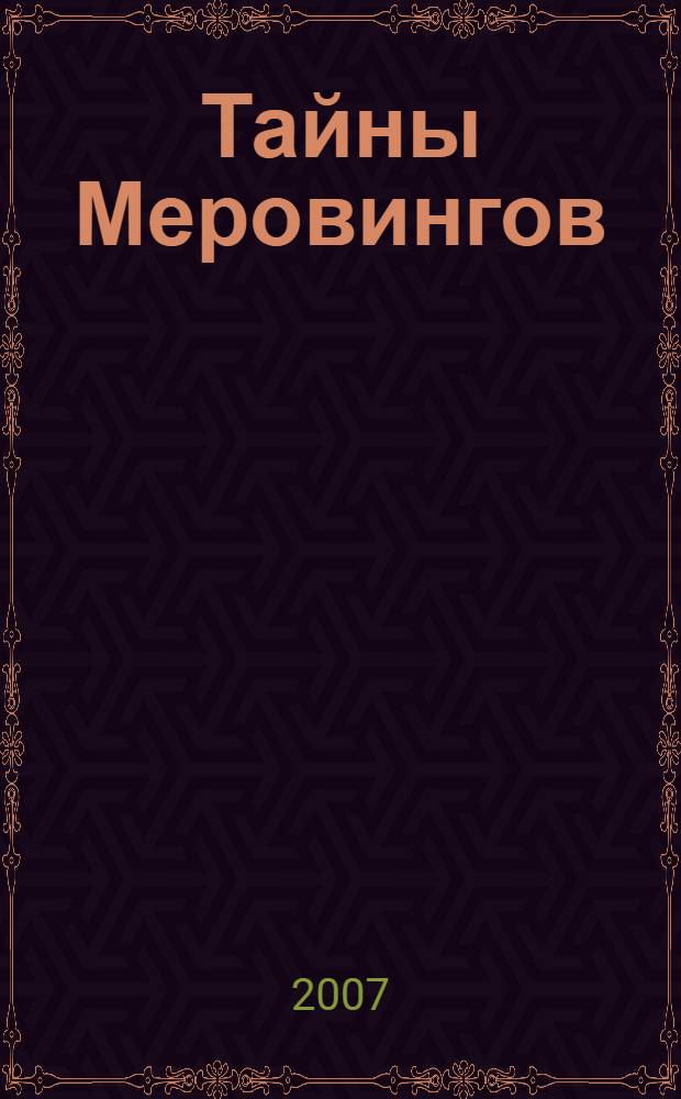 Тайны Меровингов