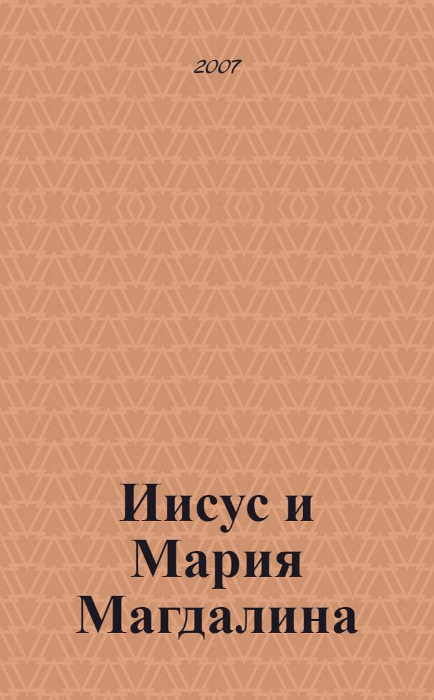 Иисус и Мария Магдалина