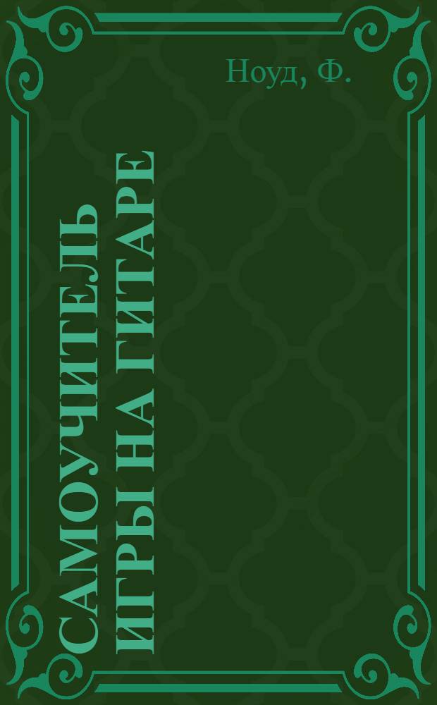 Самоучитель игры на гитаре