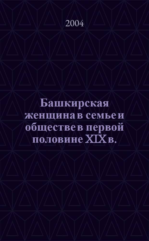 Башкирская женщина в семье и обществе в первой половине XIX в. : автореферат диссертации на соискание ученой степени к.ист.н. : специальность 07.00.07