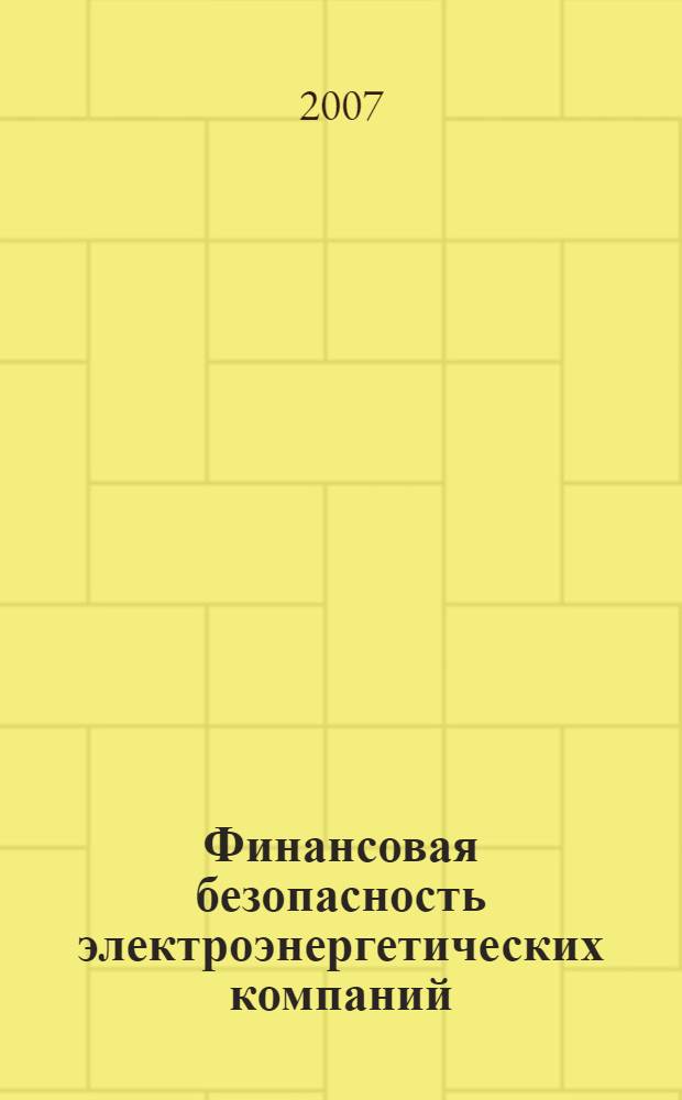 Финансовая безопасность электроэнергетических компаний: теория и методология управления