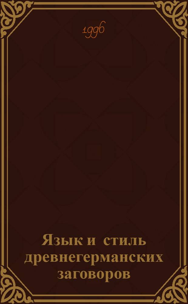 Язык и стиль древнегерманских заговоров