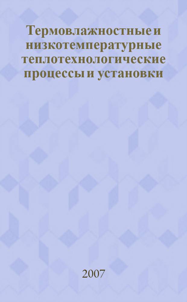 Термовлажностные и низкотемпературные теплотехнологические процессы и установки : учебное пособие