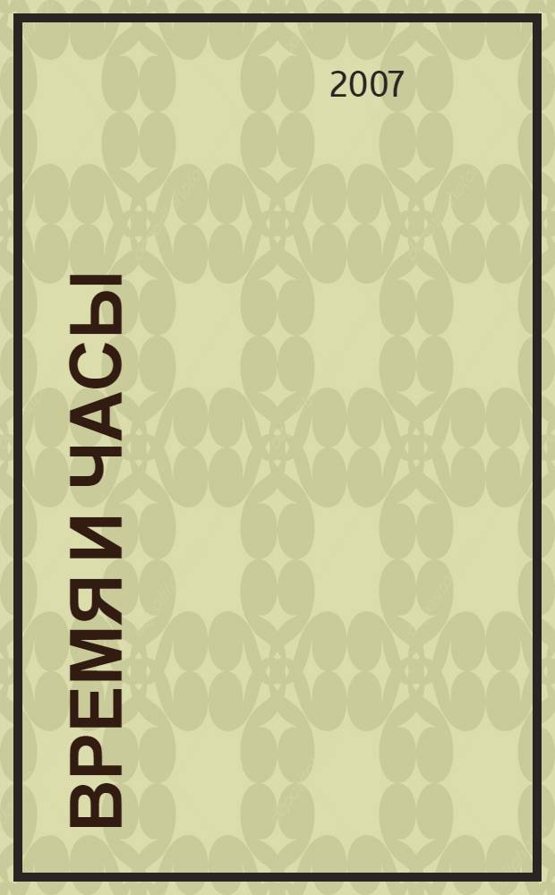 Время и часы : с комментариями для родителей : Модель часов! Наклейки! Веселые задания! : для изучения детьми от шести лет и старше при помощи родителей