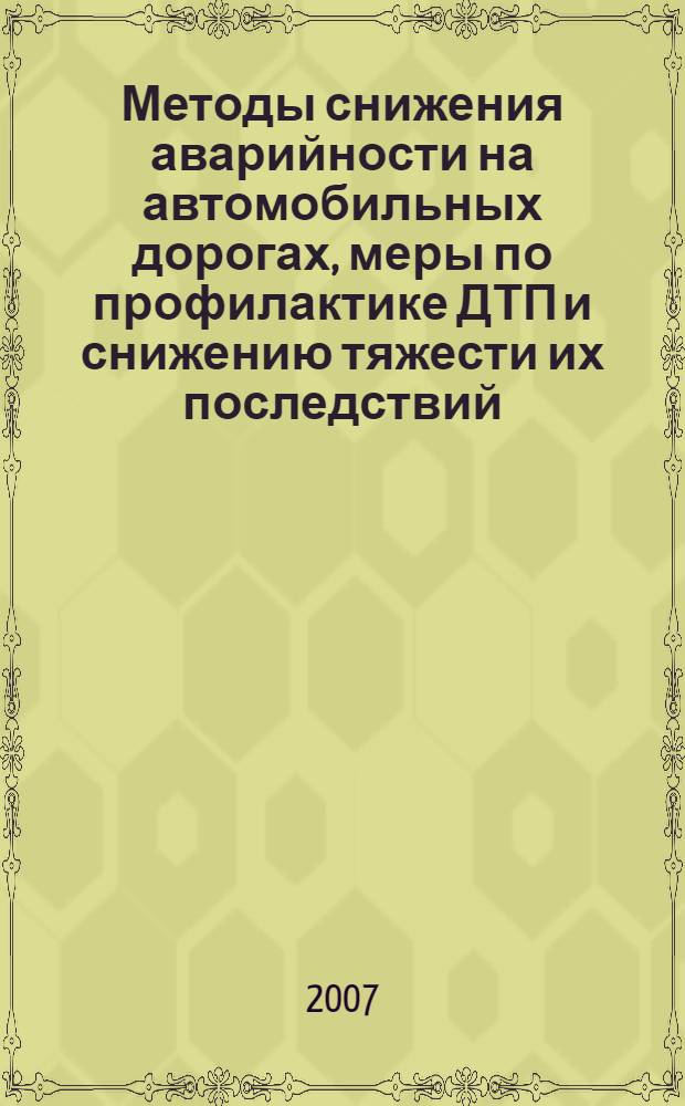 Методы снижения аварийности на автомобильных дорогах, меры по профилактике ДТП и снижению тяжести их последствий : тезисы докдадов на специализированном семинаре