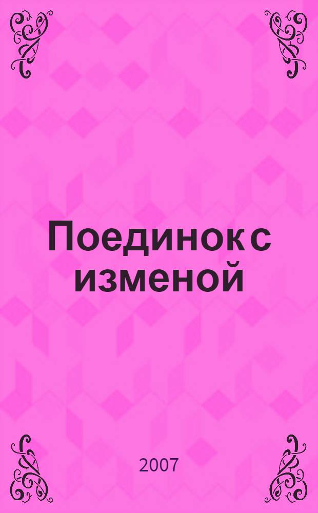 Поединок с изменой