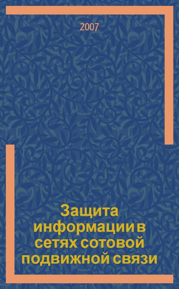 Защита информации в сетях сотовой подвижной связи