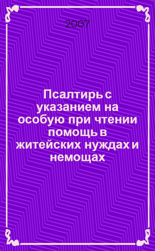 Псалтирь с указанием на особую при чтении помощь в житейских нуждах и немощах