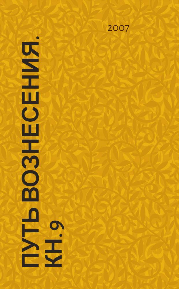 Путь вознесения. Кн. 9 : Первопричины болезни: осознание и преодоление. 12 Мыслеформ Аннанук
