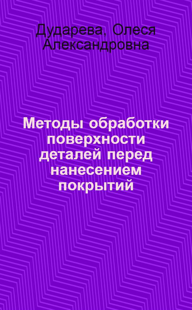 Методы обработки поверхности деталей перед нанесением покрытий : учебное пособие : для студентов специальностей 190500, 120700