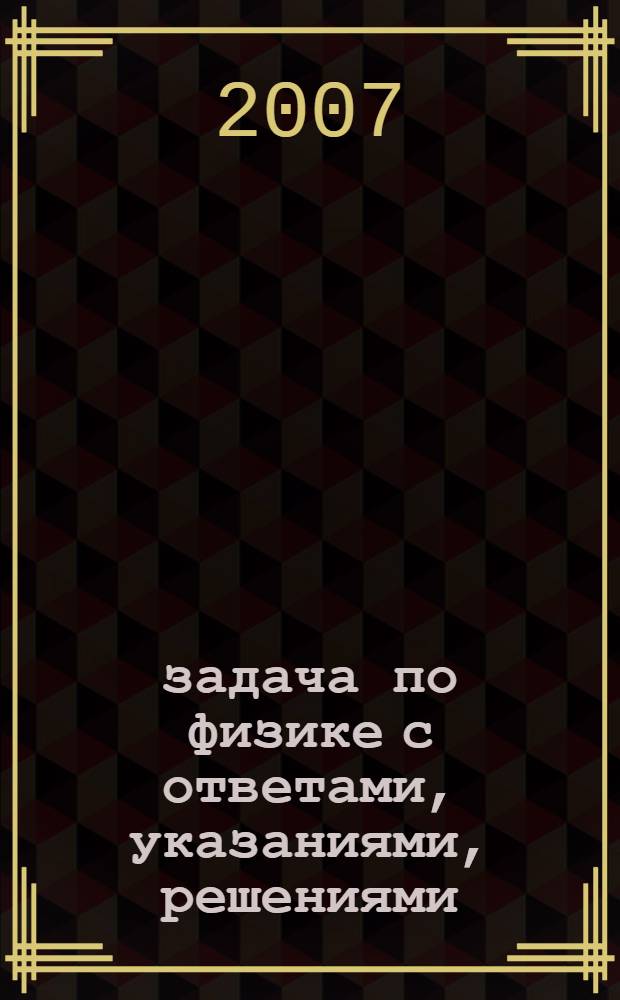 1001 задача по физике с ответами, указаниями, решениями