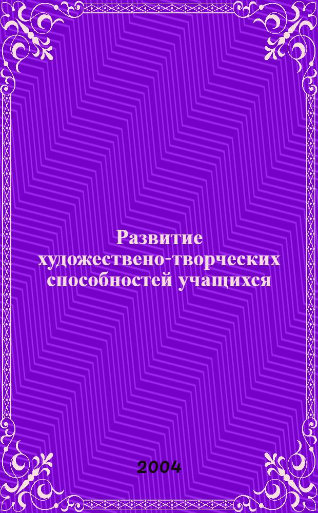 Развитие художествено-творческих способностей учащихся (на материале детских художественных школ и школ искусств Республики Адыгея) : автореферат диссертации на соискание ученой степени к.п.н. : специальность 13.00.01