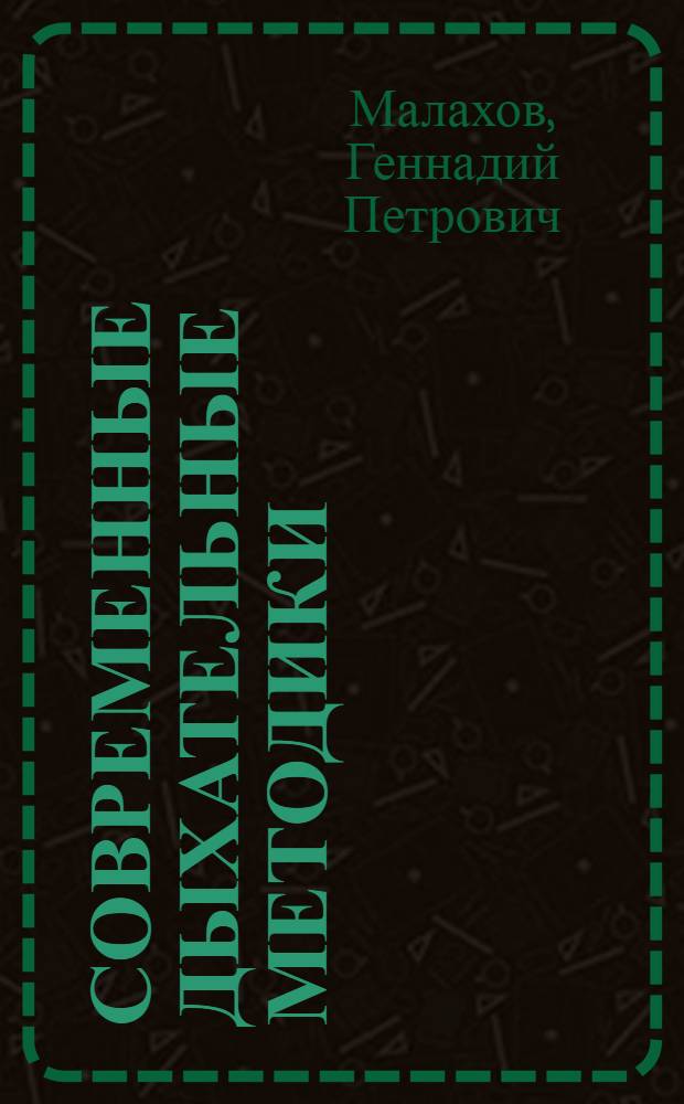 Современные дыхательные методики