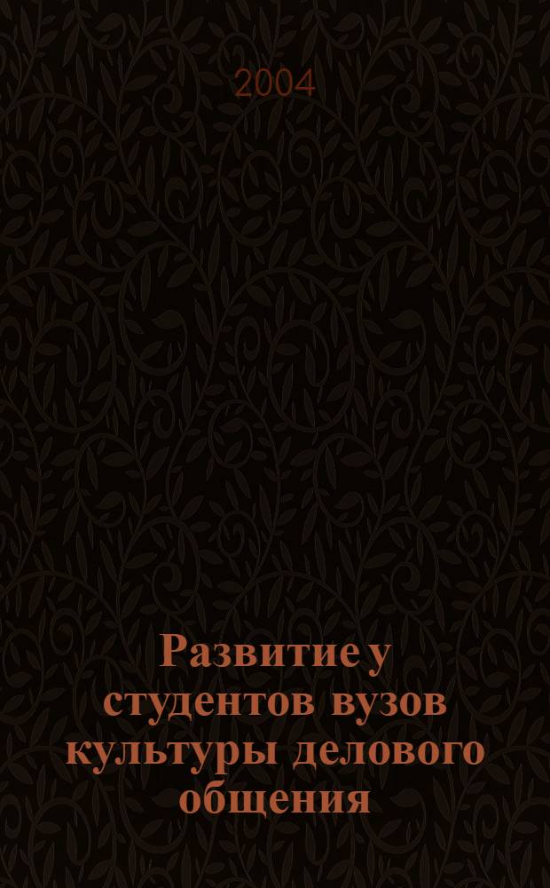 Развитие у студентов вузов культуры делового общения : автореферат диссертации на соискание ученой степени к.п.н. : специальность 13.00.08