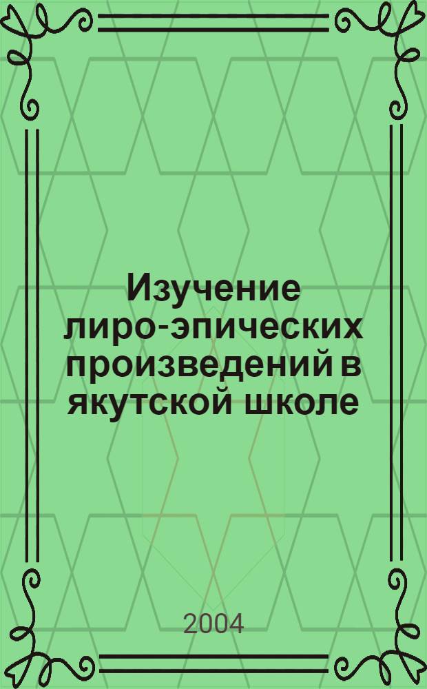Изучение лиро-эпических произведений в якутской школе (на примере поэмы Н.В. Гоголя "Мертвые души") : автореферат диссертации на соискание ученой степени к.п.н. : специальность 13.00.02