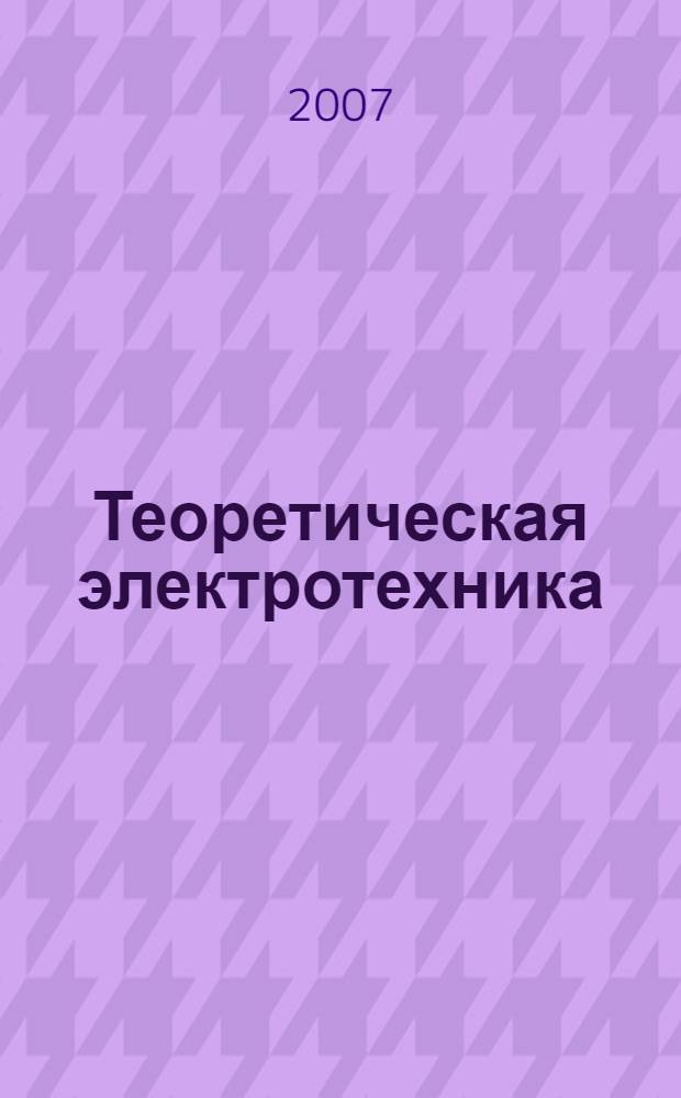Теоретическая электротехника : системные методы электротехники : учебное пособие : для студентов 2, 3 и 5 курсов Института робототехники (ЦНИИРТК), Института международных образовательных программ (ИМОП), электромеханического факультета и факультета технической кибернетики