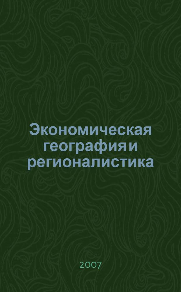 Экономическая география и регионалистика: практикум