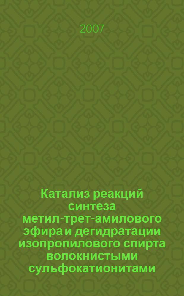 Катализ реакций синтеза метил-трет-амилового эфира и дегидратации изопропилового спирта волокнистыми сульфокатионитами : автореферат диссертации на соискание ученой степени к.х.н. : специальность 02.00.04