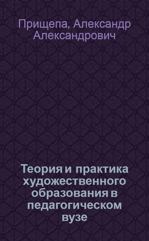 Теория и практика художественного образования в педагогическом вузе (личностно-ориенированный культуросообразный контекст) : автореферат диссертации на соискание ученой степени д.п.н. : специальность 13.00.02