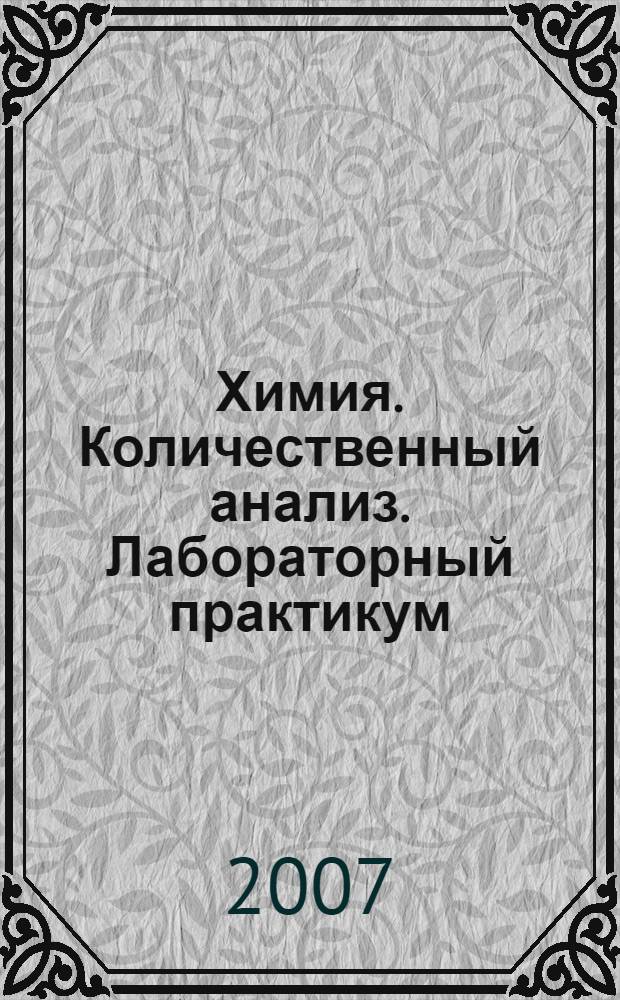Химия. Количественный анализ. Лабораторный практикум