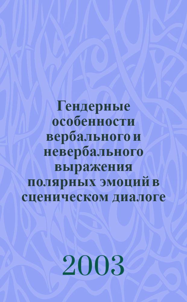 Гендерные особенности вербального и невербального выражения полярных эмоций в сценическом диалоге : автореферат диссертации на соискание ученой степени к.филол.н. : специальность 10.02.04