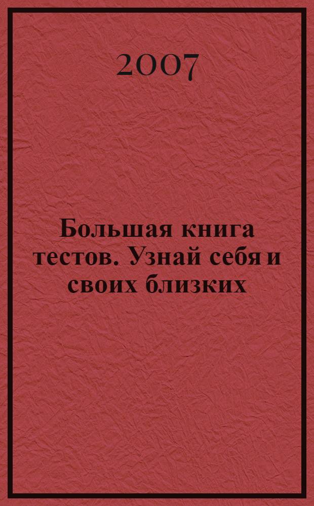 Большая книга тестов. Узнай себя и своих близких