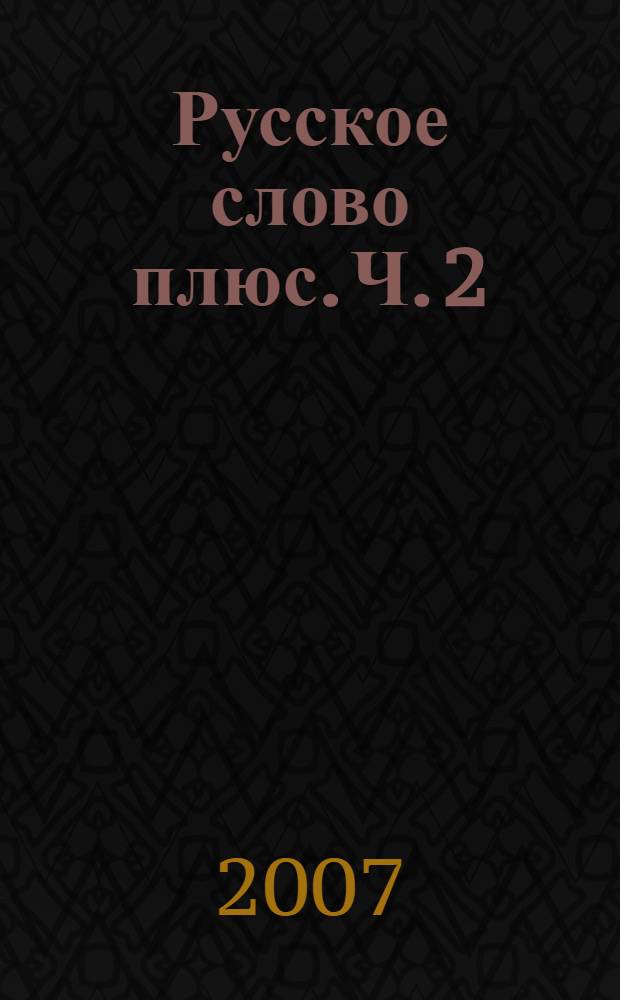 Русское слово плюс. Ч. 2