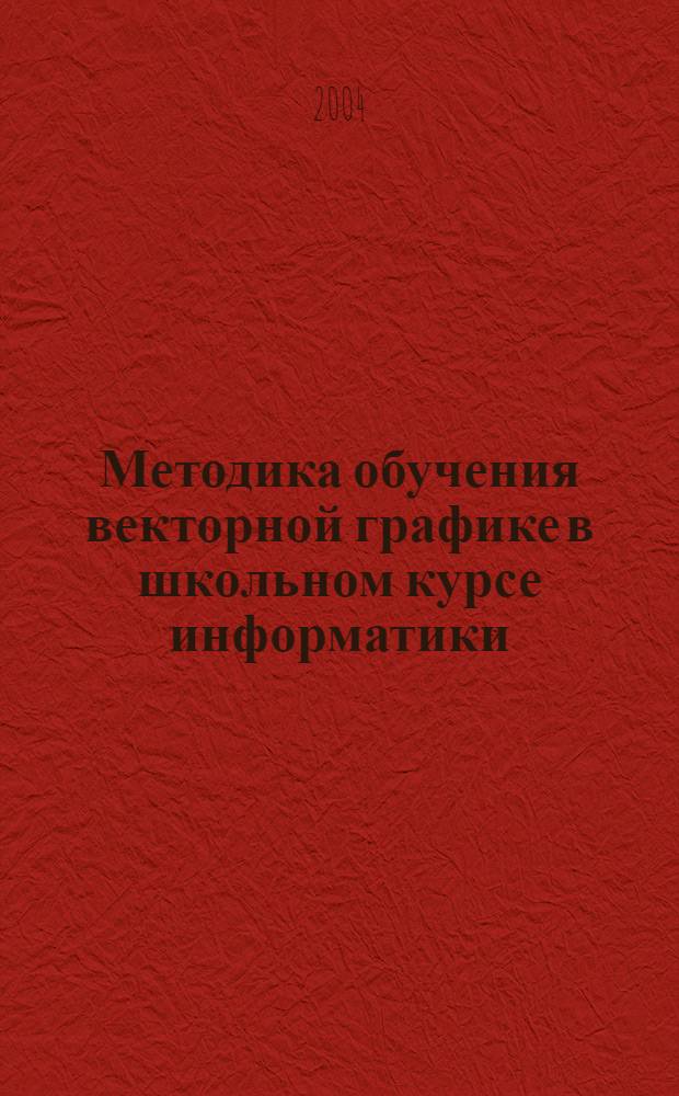 Методика обучения векторной графике в школьном курсе информатики : автореферат диссертации на соискание ученой степени к.п.н. : специальность 13.00.02