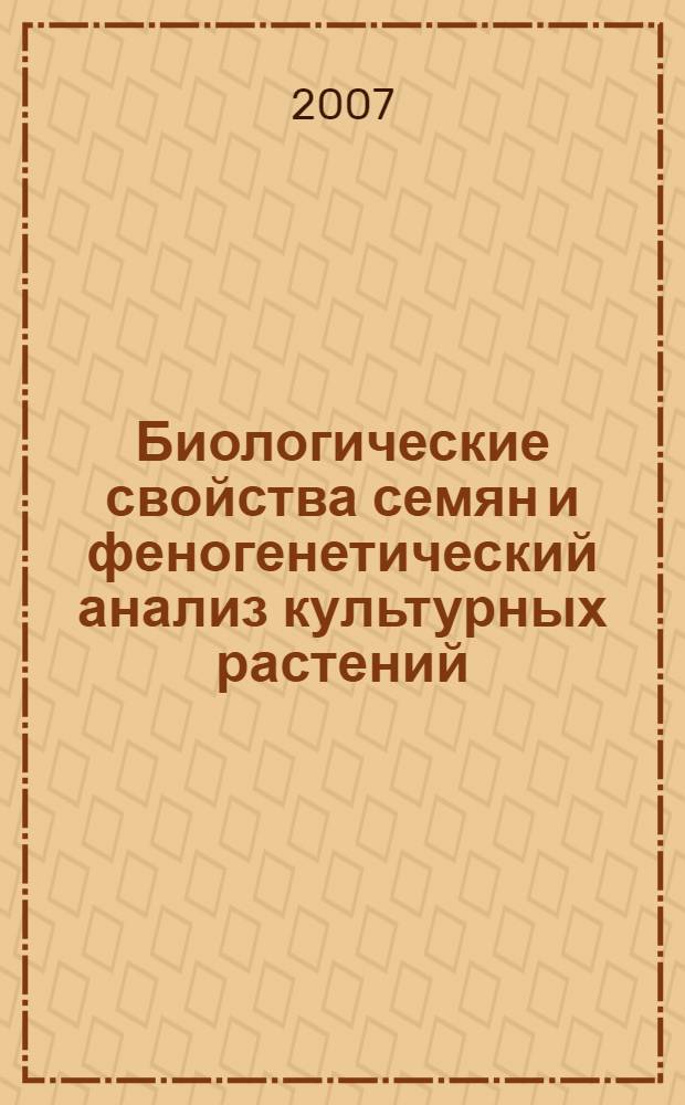 Биологические свойства семян и феногенетический анализ культурных растений