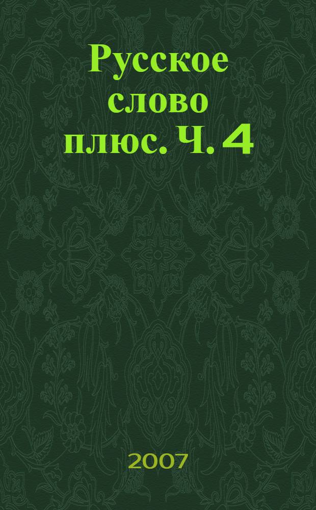 Русское слово плюс. Ч. 4