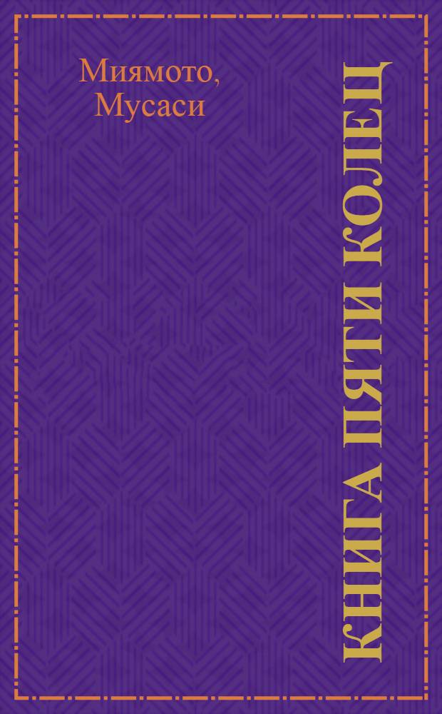 Книга Пяти колец = The book of five rings
