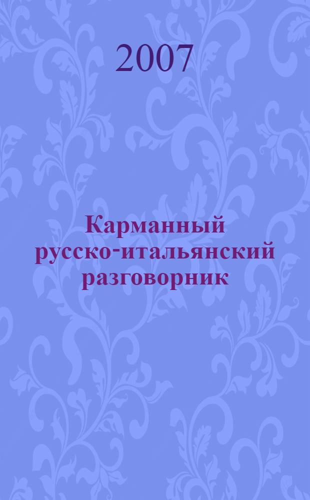 Карманный русско-итальянский разговорник