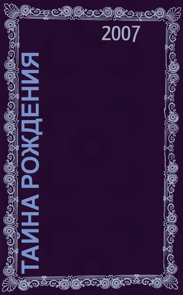 Тайна рождения