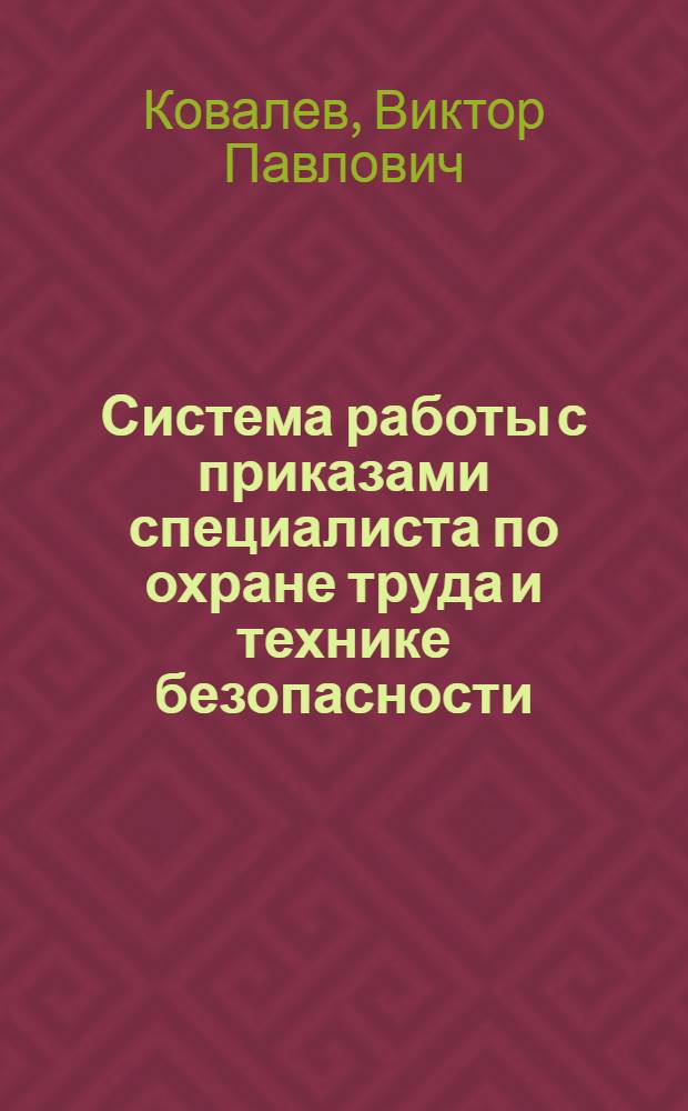 Система работы с приказами специалиста по охране труда и технике безопасности