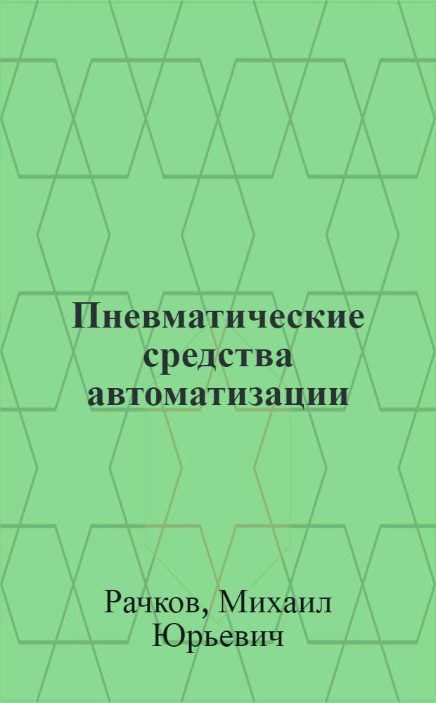 Пневматические средства автоматизации : учебное пособие : для студентов высших учебных заведений, обучающихся по направлению подготовки дипломированных специалистов "Автоматизированные технологии и производства"